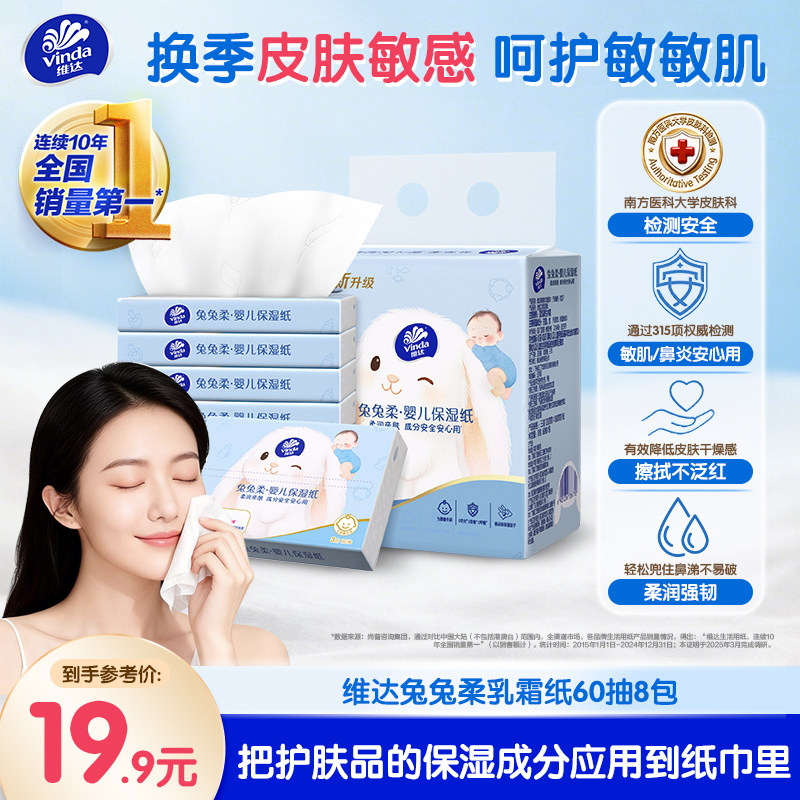 维达兔兔柔婴儿保湿纸巾家用宝宝擦鼻子乳霜纸3层S码抽纸云柔巾