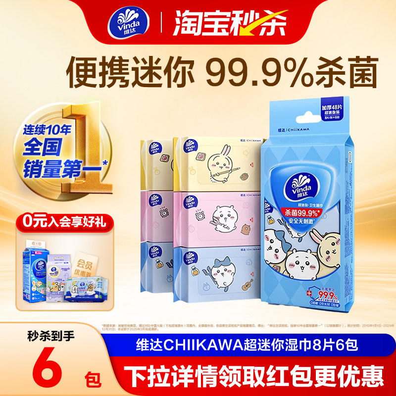 维达CHIIKAWA便携湿巾迷你便携杀菌清洁湿纸巾随身户外卫生小包装