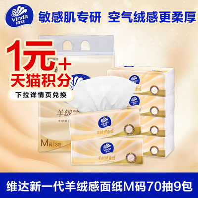 维达羊绒感面纸M码70抽9包