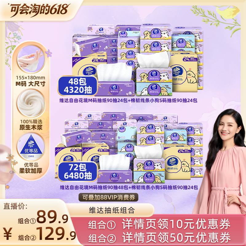 【胡可直播间】维达自由花境M码抽纸+棉韧线条小狗S码组合抽纸巾
