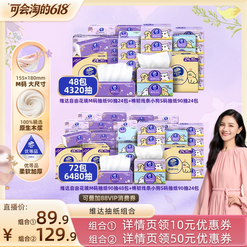 维达自由花境+棉韧线条小狗抽纸
