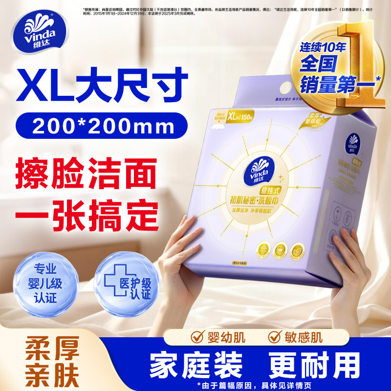 维达洗脸巾悬挂式一次性婴儿加厚洁面巾加大非棉柔巾新生儿擦脸巾