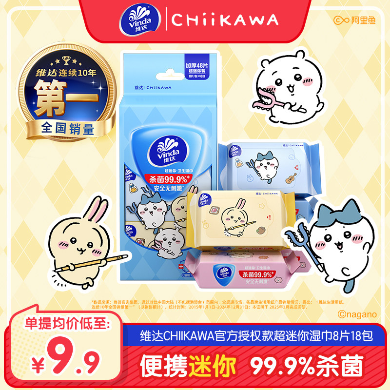 维达CHIIKAWA便携湿巾迷你便携杀菌卫生湿纸巾学生随身清洁小包装