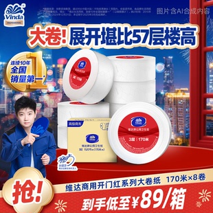 维达商用有芯大盘纸3层170米8卷装 机场医院卫生间专用卷纸