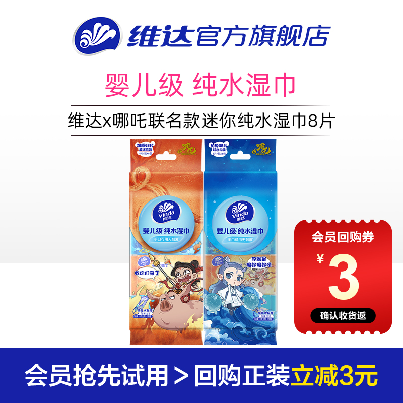 维达×《哪吒2》联名款便携湿巾