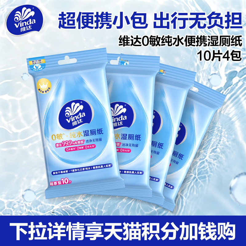 【88vip】维达0敏纯水湿厕纸10片4包随身装湿纸巾擦屁屁便携DJZ