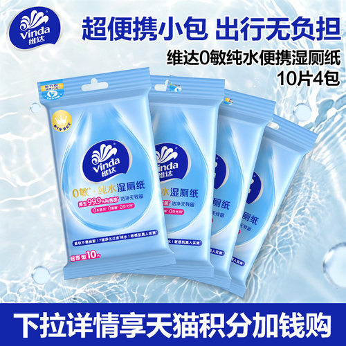 维达0敏纯水便携湿厕纸