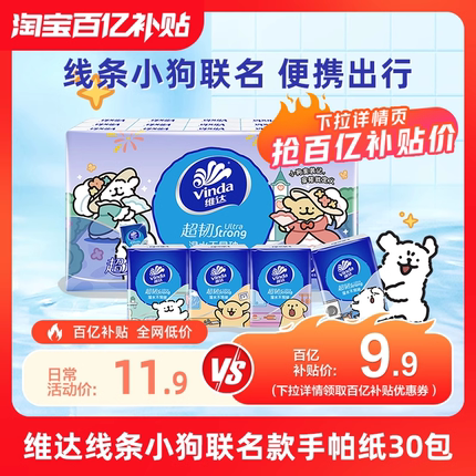 维达线条小狗联名款超韧手帕纸4层便携式小包纸巾面巾纸餐巾纸