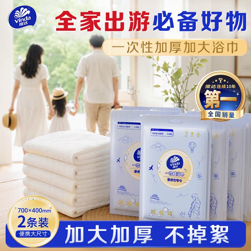 维达一次性浴巾2包装外出旅行必备用品吸水便携出差独立包装