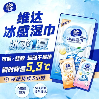 【限时抢】维达冰感降温湿巾3条