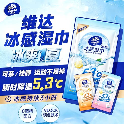 【限时抢】维达冰感降温湿巾3条