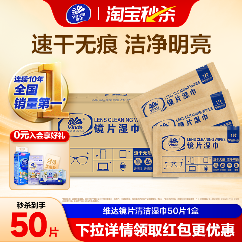 维达擦镜纸眼镜商用清洁湿巾防雾镜头镜片擦拭专用一次性眼镜布,洗护清洁剂/卫生巾/纸/香薰,电子屏幕/镜头湿巾,淘宝优惠券,粉丝福利购,淘宝优惠卷
