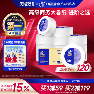 维达商用大卷纸650克超耐用