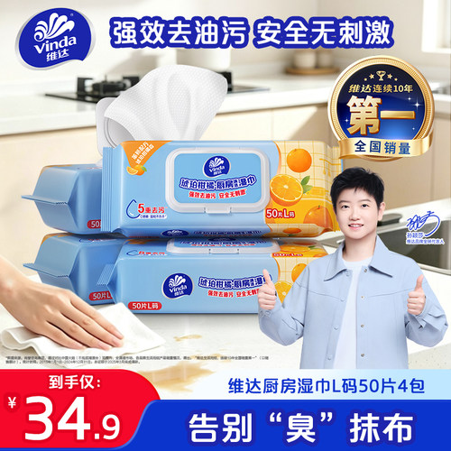 维达琥珀柑橘香厨房湿巾50片