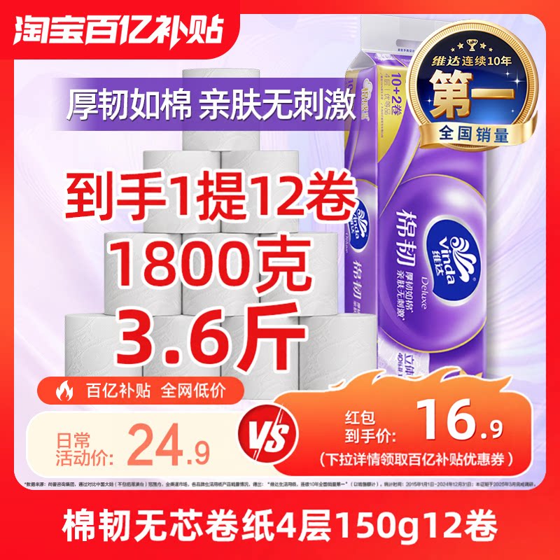 维达棉韧无芯卷纸4层150g