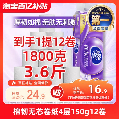 维达棉韧无芯卷纸4层150g