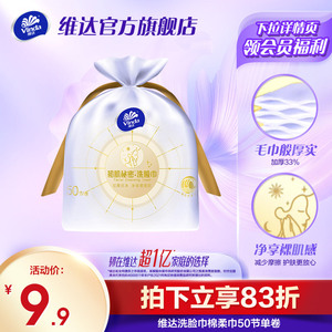 维达洗脸巾棉柔巾50节一次性抽取式洁面巾浪花洁净压纹擦脸巾旅行