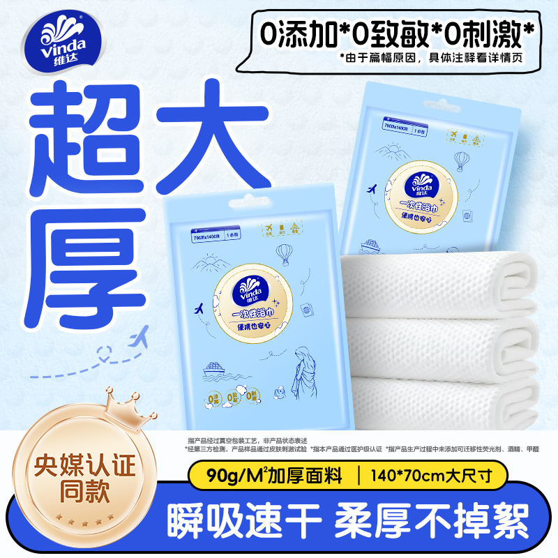 爆！【新品上市】维达一次性浴巾