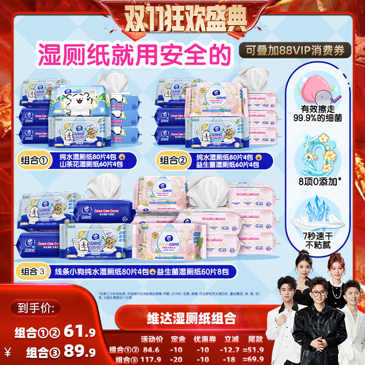 【先加购！7号付定】维达线条小狗纯水山茶花益生菌湿厕纸纸巾