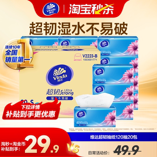 【春节不打烊】维达抽纸超韧3层120抽20包整箱家用家庭实惠餐纸