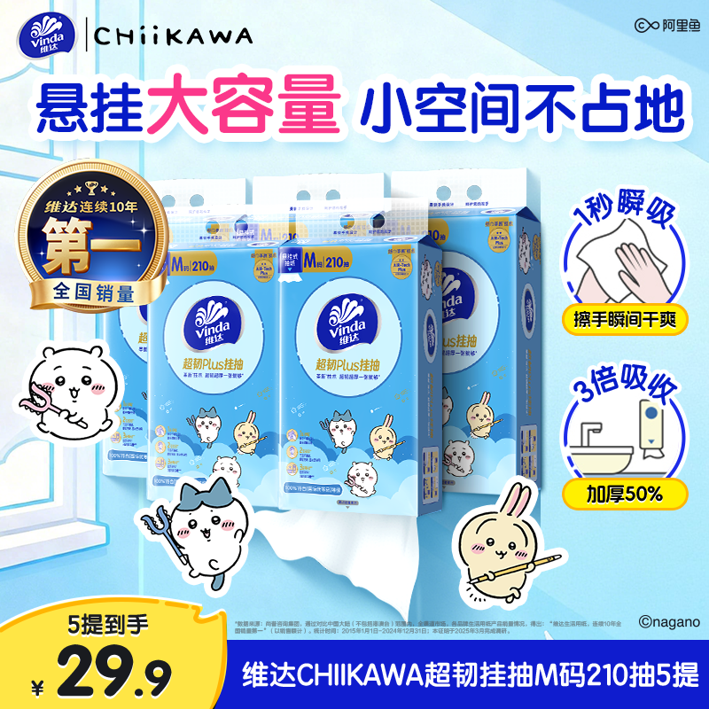 维达CHIIKAWA超韧悬挂抽纸210抽