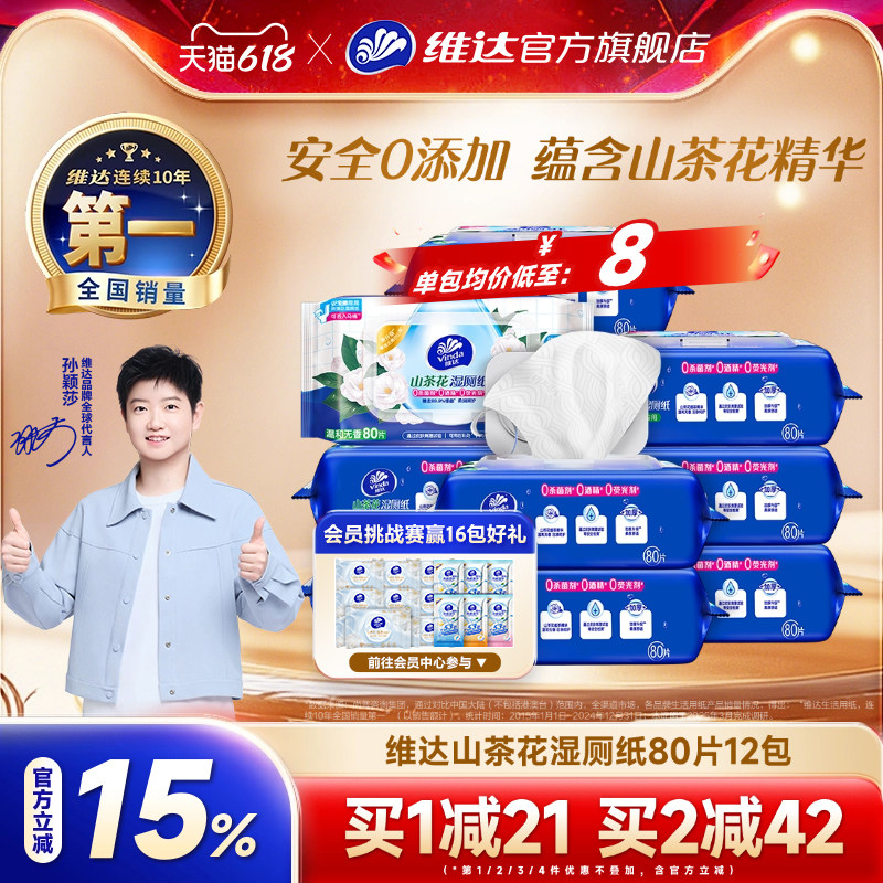 【618抢先购】维达山茶花湿厕纸厕纸80片厕所家用女性女士湿纸巾