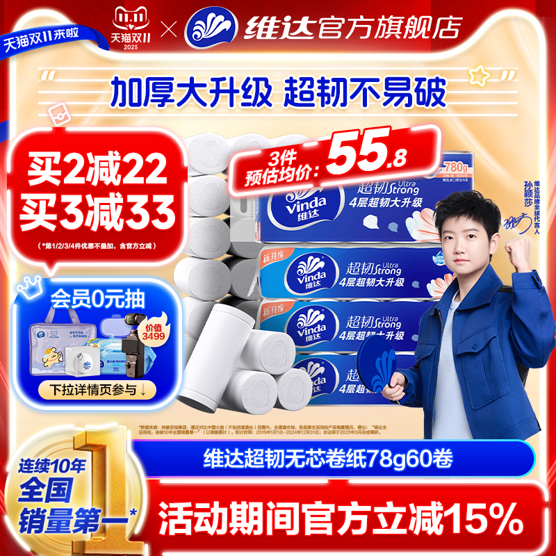 维达超韧无芯卷纸4层10卷家用纸