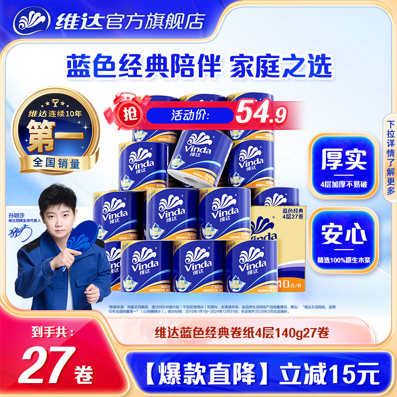 速 维达蓝色经典四层卷纸 140g*27卷领卷拍下1.6元/卷 - 线报酷