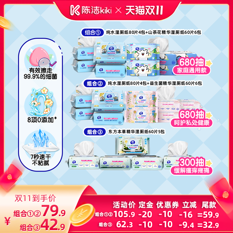 【陈洁双11，0元付定！】维达纯水山茶花益生菌精华湿厕纸抽纸巾