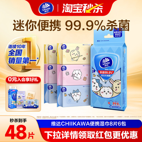 维达CHIIKAWA便携湿巾