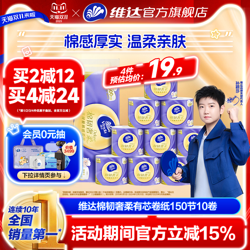 维达棉韧奢柔3层卷纸羊绒感纸巾卷筒纸家用实惠装整箱厕纸卫生纸