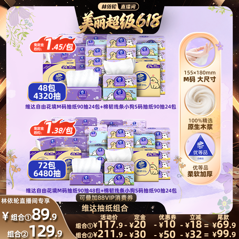【林依轮直播间】维达自由花境M码24包线条小狗S码24包抽纸巾