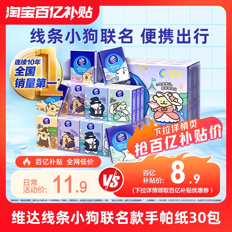 维达线条小狗联名款超韧手帕纸