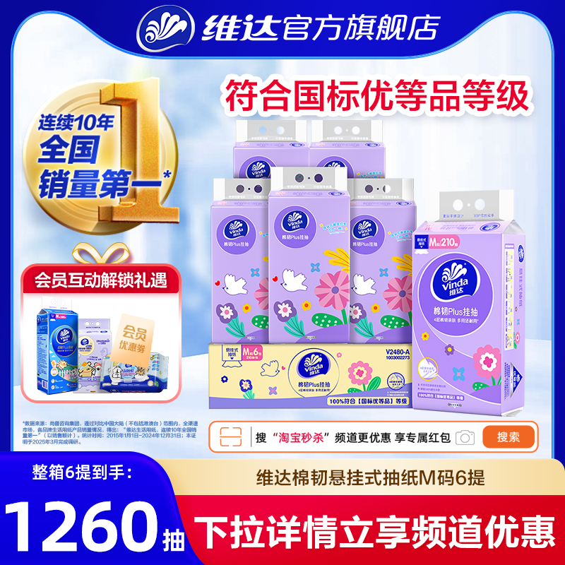 【加大M码】维达悬挂式抽纸棉韧4层6提挂墙式大包餐巾卫生擦手纸