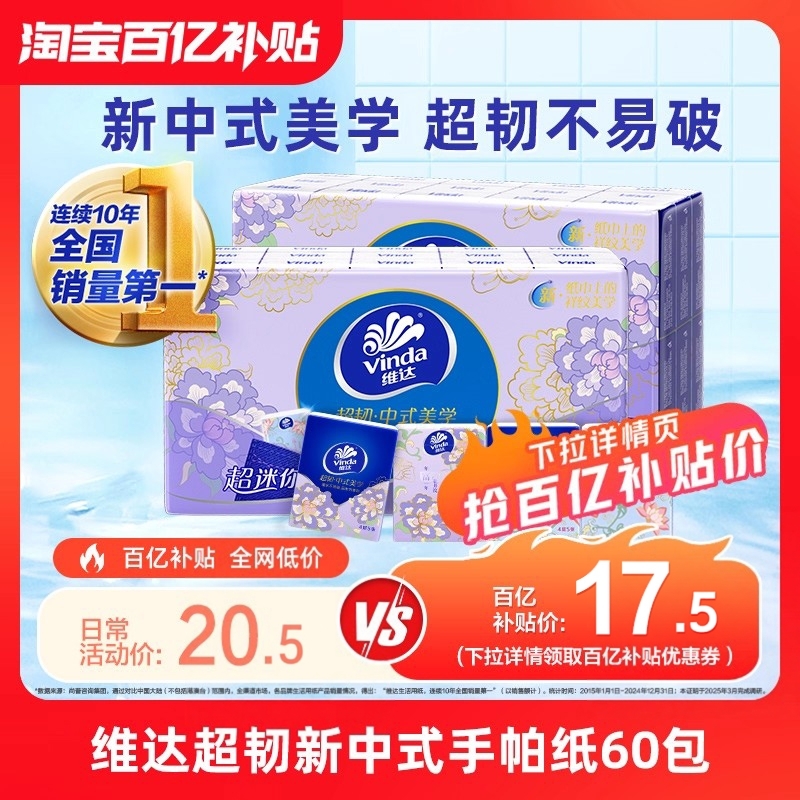 维达新中式便携手帕纸
