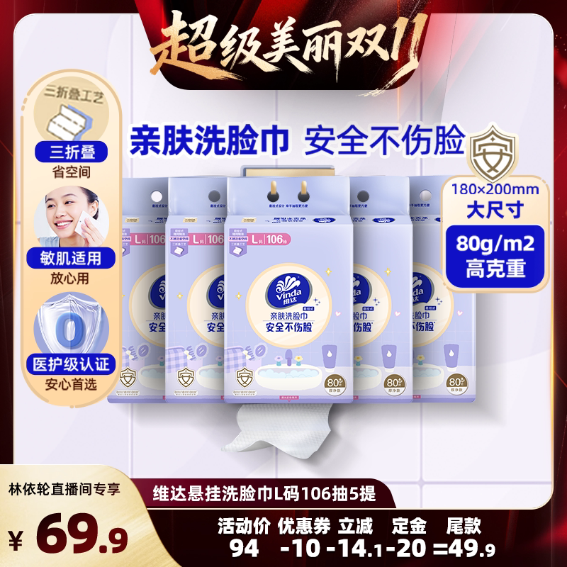 【林依轮直播间】维达悬挂式亲肤洗脸巾L码106抽5提抽纸巾加厚