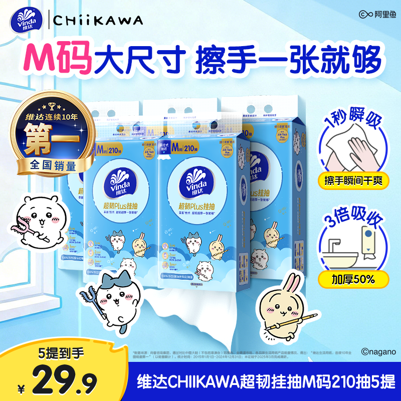 维达CHIIKAWA超韧悬挂式抽纸