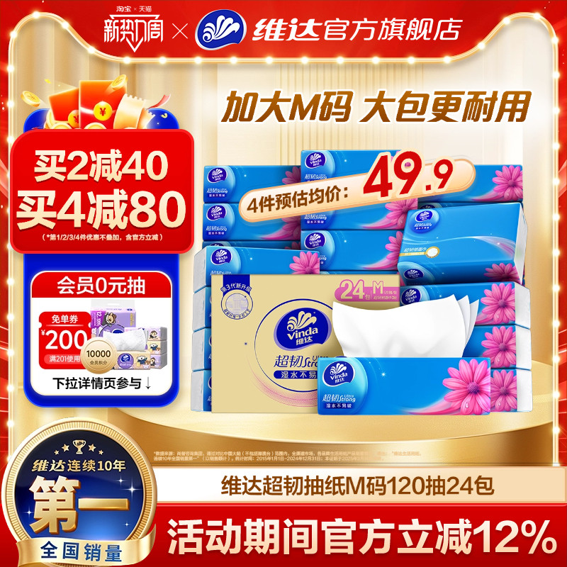 維達抽紙超韌整箱M碼120抽24包家用面巾紙實惠裝大包餐巾紙紙巾