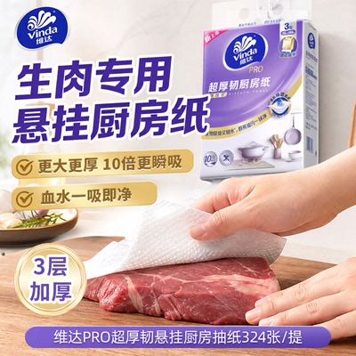 维达PRO超厚韧3层厨房挂抽