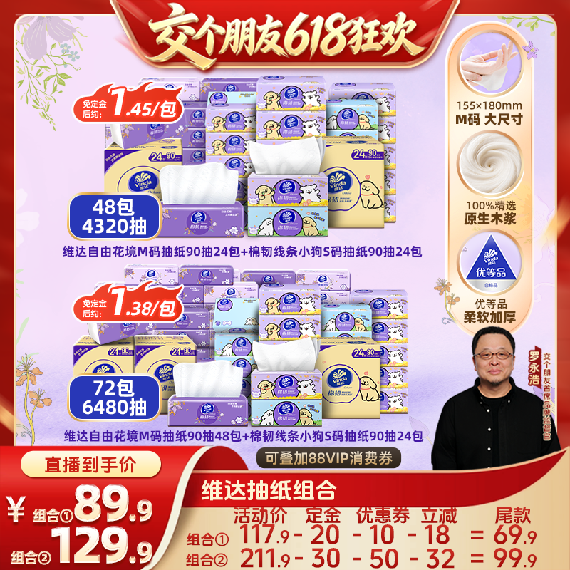 维达自由花境+棉韧线条小狗抽纸
