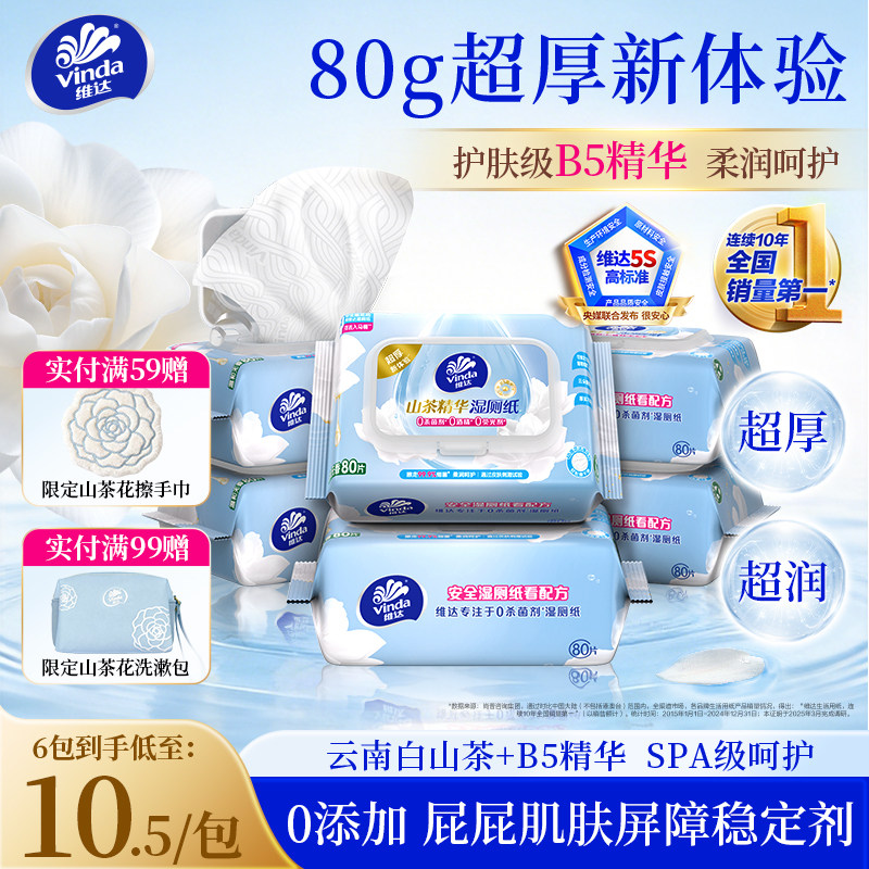 维达山茶花B5精华湿厕纸80抽洁厕湿巾私处擦屁屁男女士专用湿纸巾