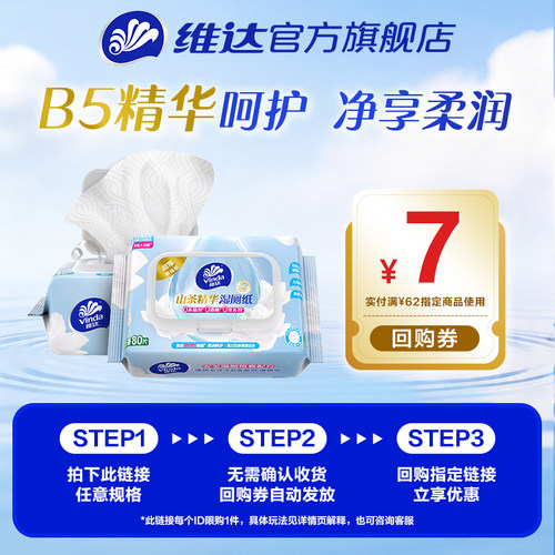 维达护肤级山茶花B5精华湿厕纸