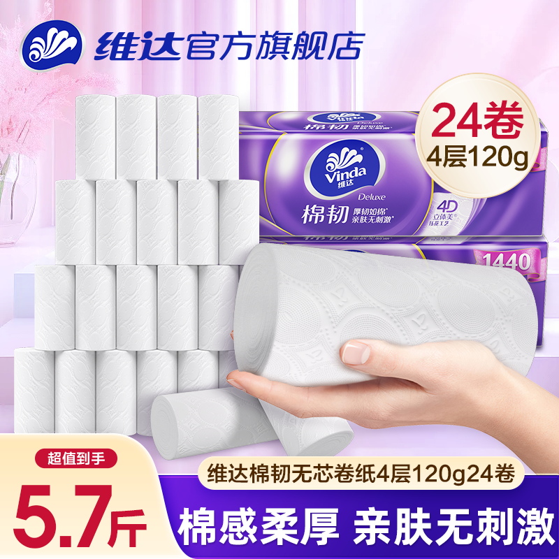维达立体美棉韧4层无芯120g卷纸