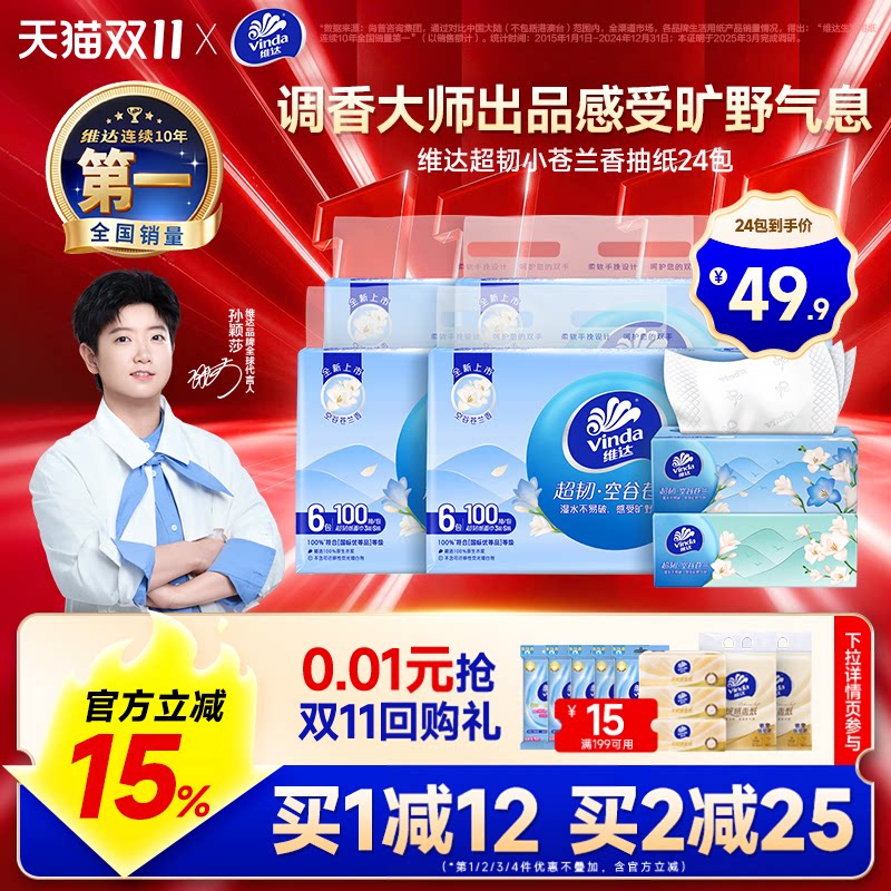 维达超韧×空谷苍兰纸面巾100抽S码新品实惠湿水不易破有香纸巾