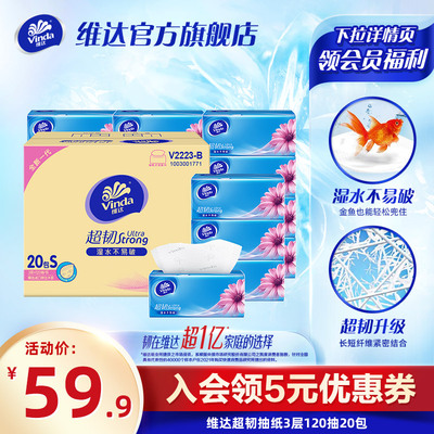 维达超韧抽纸3层120抽20包