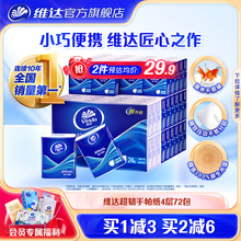 维达超韧手帕纸迷你小包纸巾4层72包便携餐巾纸随身装小包装纸az