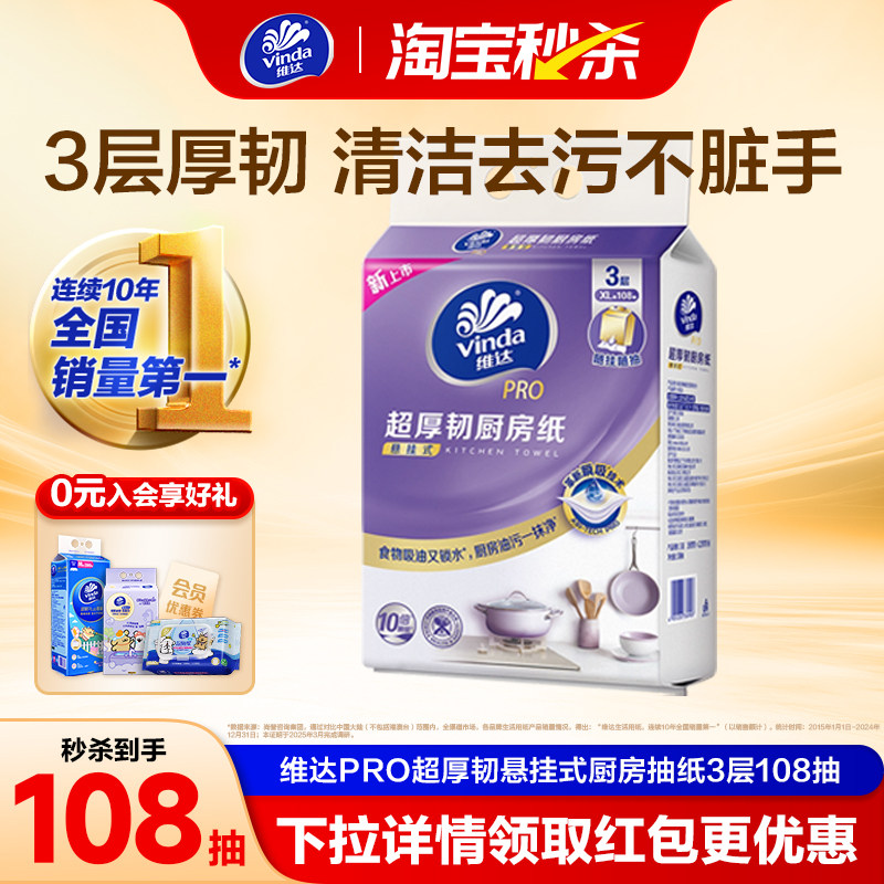 维达PRO3层超厚韧悬挂式厨房用纸
