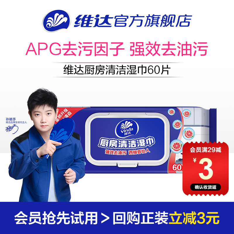 维达厨房清洁湿巾60片1包