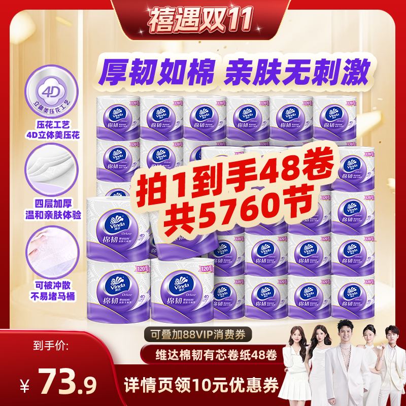 【禧物社】维达棉韧有芯卷纸4层120节48卷实惠家用厕所卫生纸巾