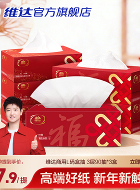 维达抽纸红色喜宴节日庆典家用餐巾L码90抽3盒商用纸